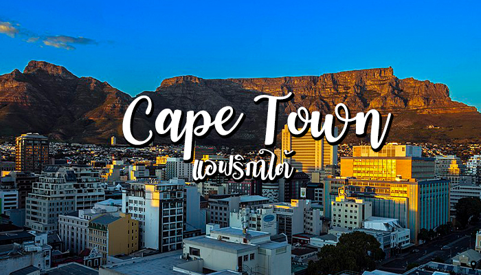 Cape Town อะไรคือจุดสนใจที่ทำให้ผู้คนจากทั่วโลกต่างมุ่งมาที่เมืองเคปทาวน์แห่งนี้?