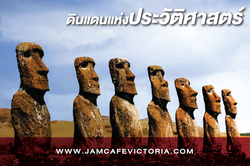 Easter Island เกาะอีสเตอร์ มรดกโลก รูปปั้นแกะสลักจากหินที่เป็นรูปหน้าของคนที่เรียกกันว่าโมอาย