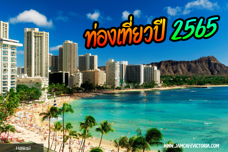 ท่องเที่ยวปี2565 Hawaii สหรัฐอเมริกาเทรนด์ท่องเที่ยว ทวีปอเมริกาเหนือที่มาแรง