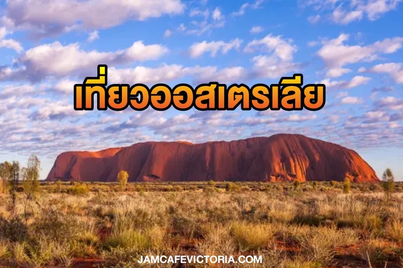 ออสเตรเลีย สุดยอดประสบการณ์การเดินทางในออสเตรเลีย จัดอันดับโดย Lonely Planet